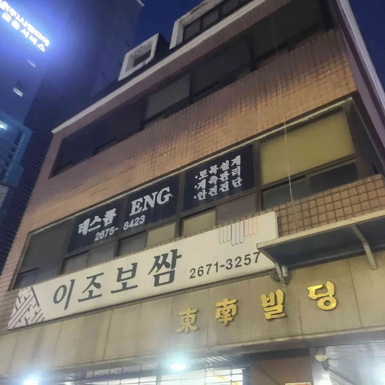 이조보쌈 대표 사진