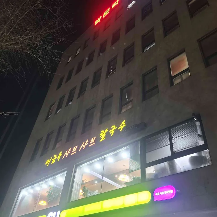 이금옥샤브샤브칼국수 사진 1