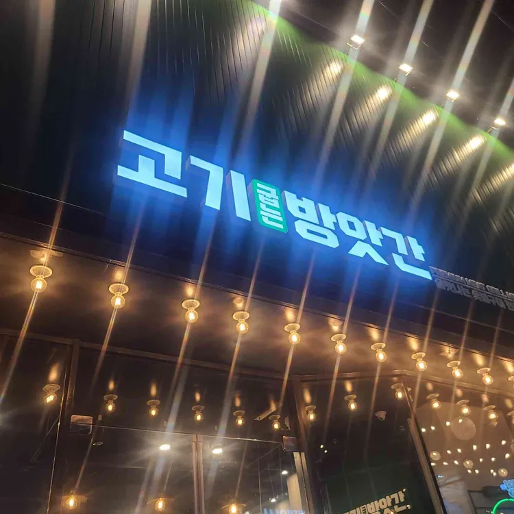 고기굽는방앗간 사진 1