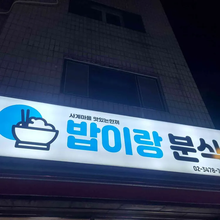 밥이랑분식 사진 1