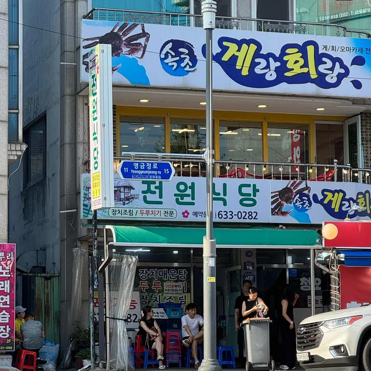 전원식당 대표 사진