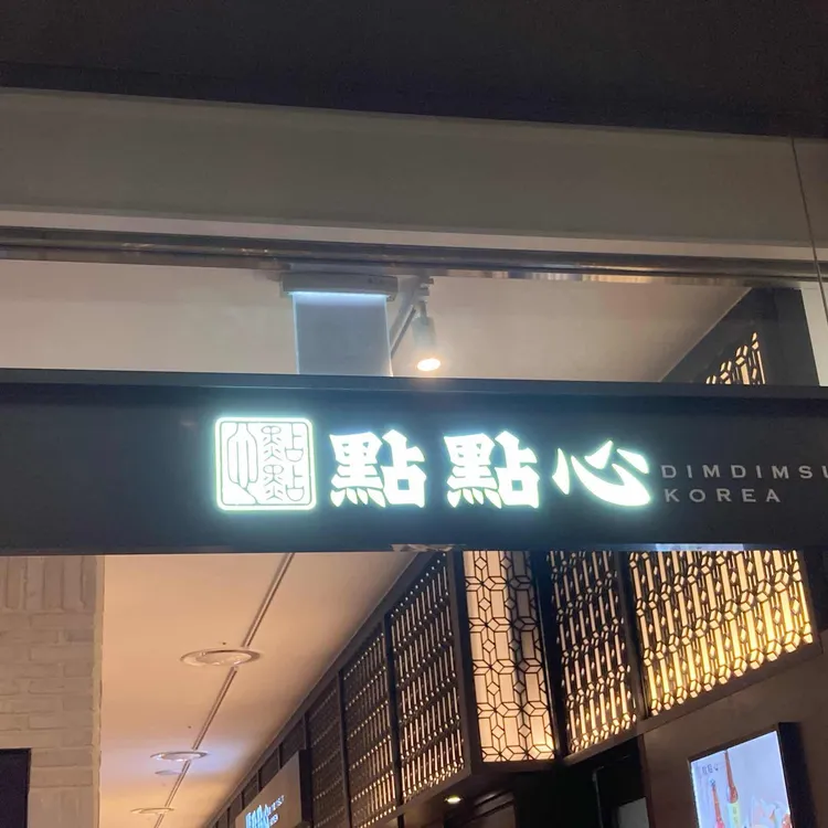 딤딤섬 대표 사진