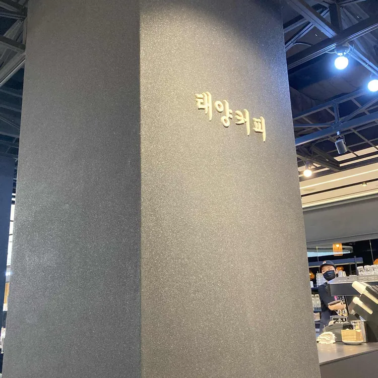 태양커피 사진 2