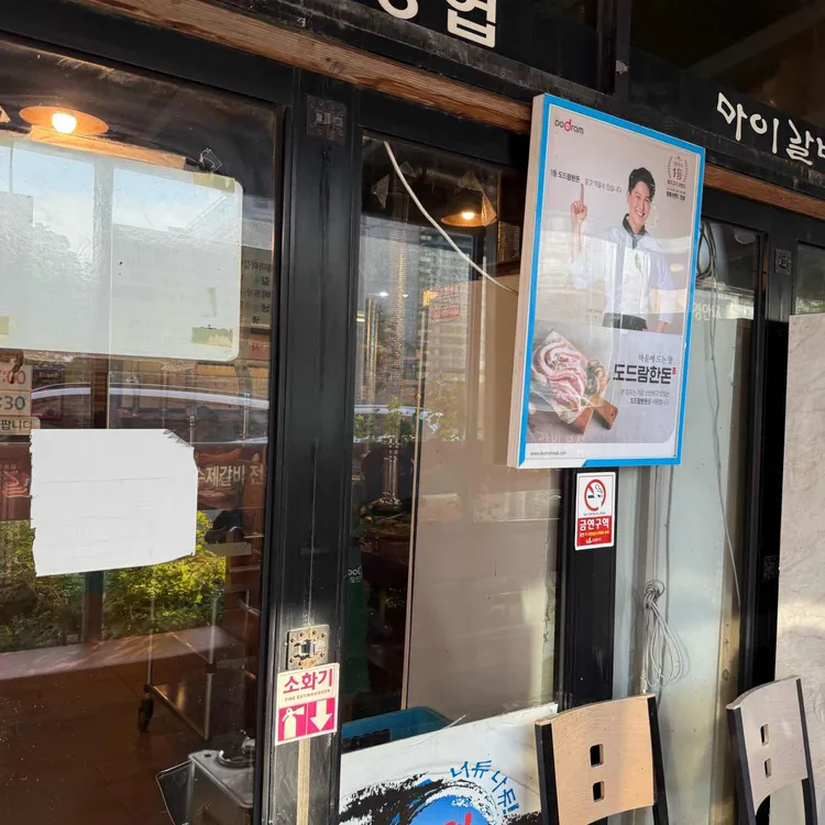 마이갈비 사진 1
