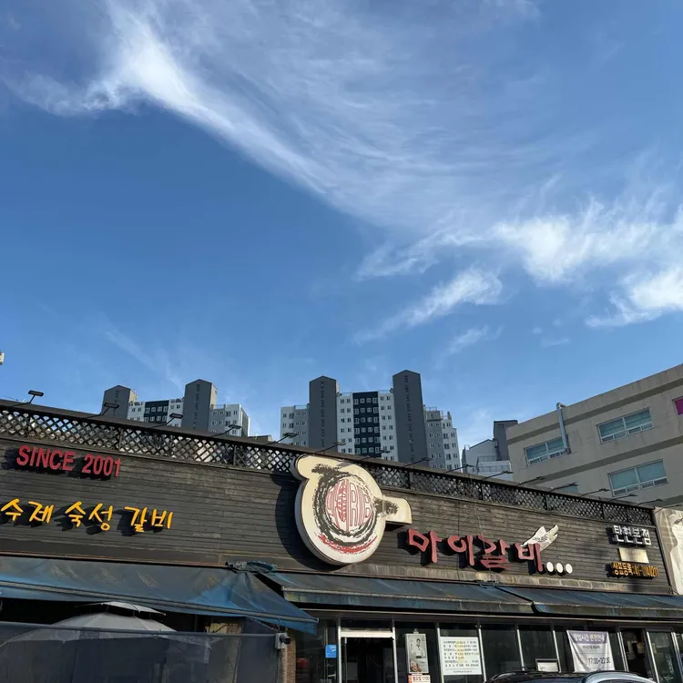 마이갈비 사진 2