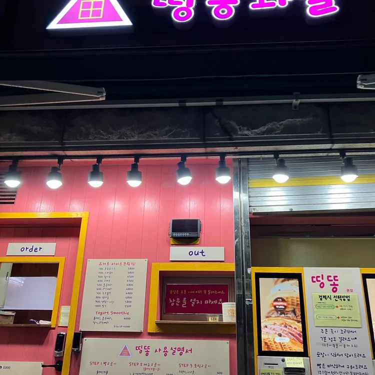 띵똥와플 사진 2