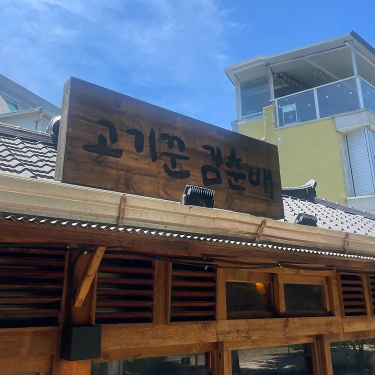 고기꾼김춘배 대표 사진