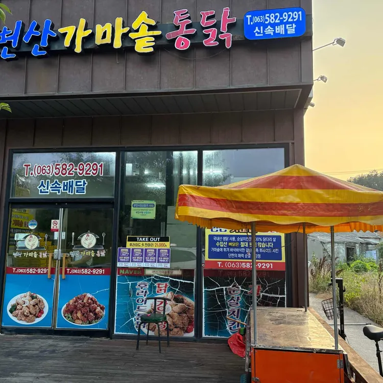 변산가마솥통닭 사진 1