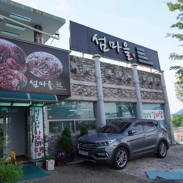 섬마을쭈꾸미 대표 사진