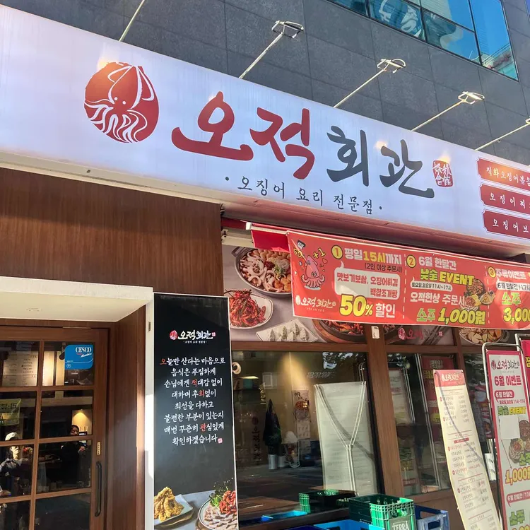 오적회관 사진 1