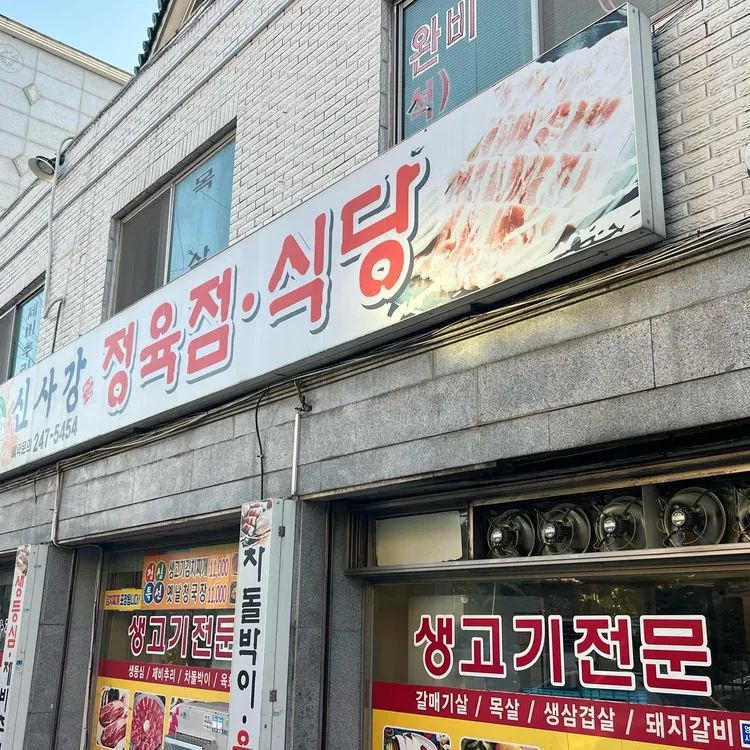 신사강 정육식당 사진 1