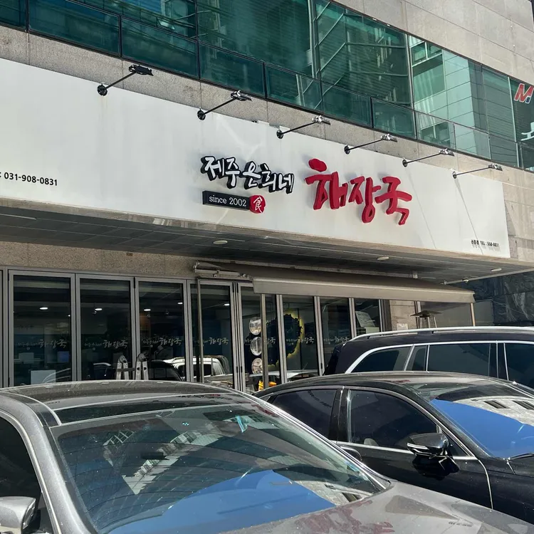 제주은희네해장국 사진 2