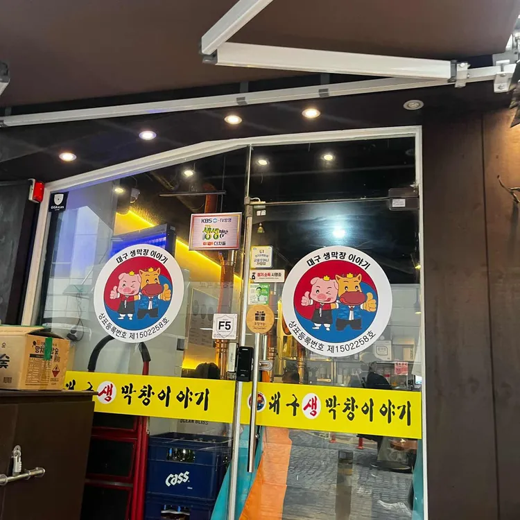 대구생막창이야기 대표 사진