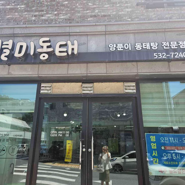 별미동태 대표 사진