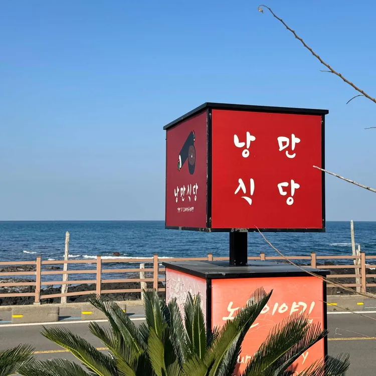 제주애월낭만식당김밥고사리육개장 대표 사진