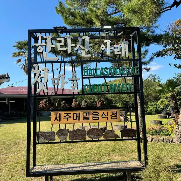 한라산아래첫마을 사진 2