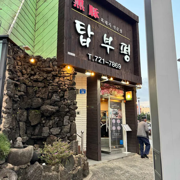 탑부평 사진 2