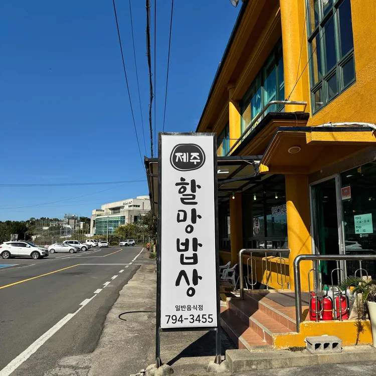 제주할망밥상 사진 2