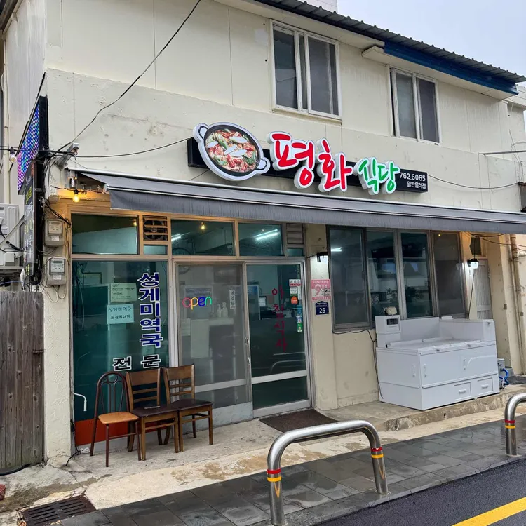 평화식당 사진 2
