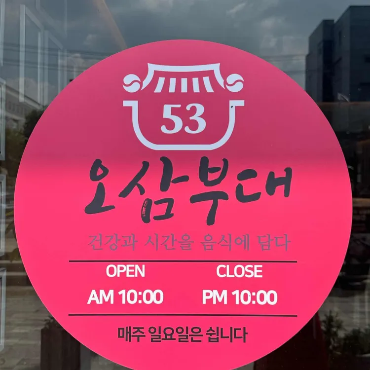 오삼부대찌개숙주삼겹살 대표 사진