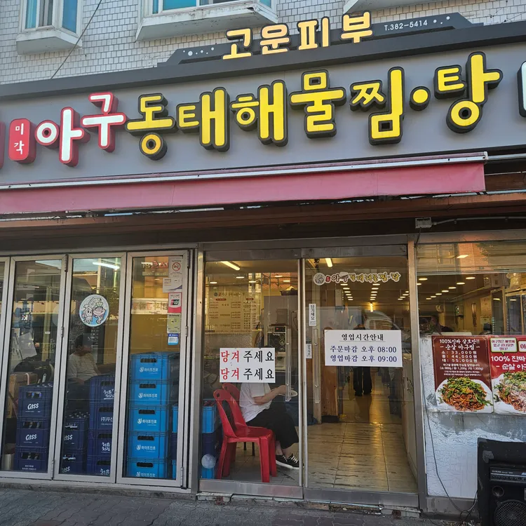 미각아구동태해물찜 사진 1