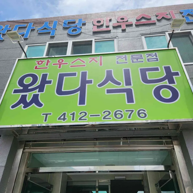 왔다식당 사진