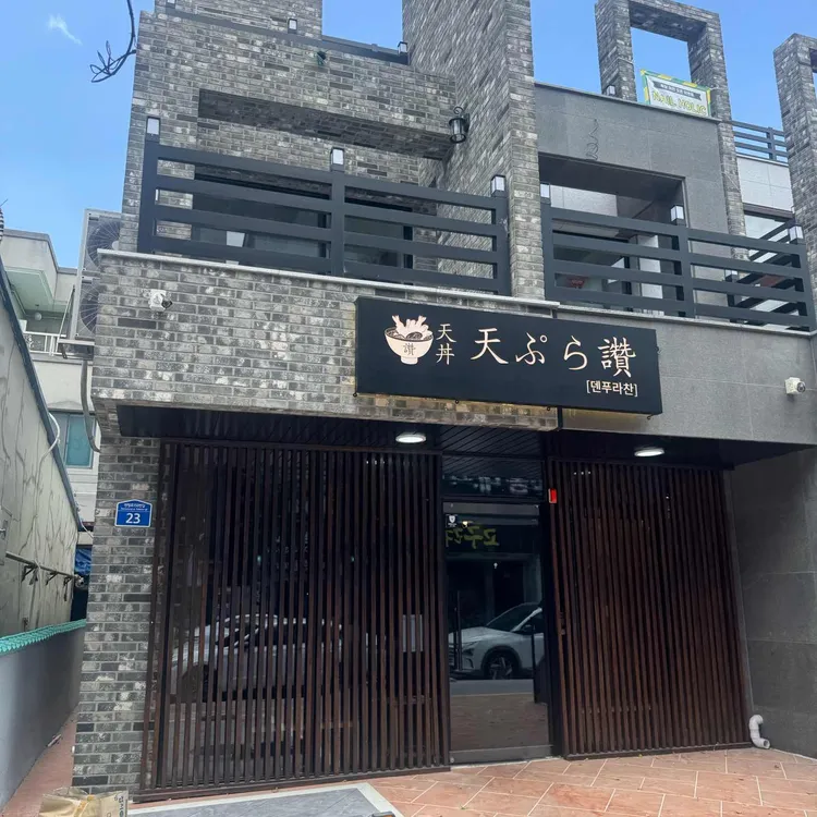 덴푸라찬 사진 2