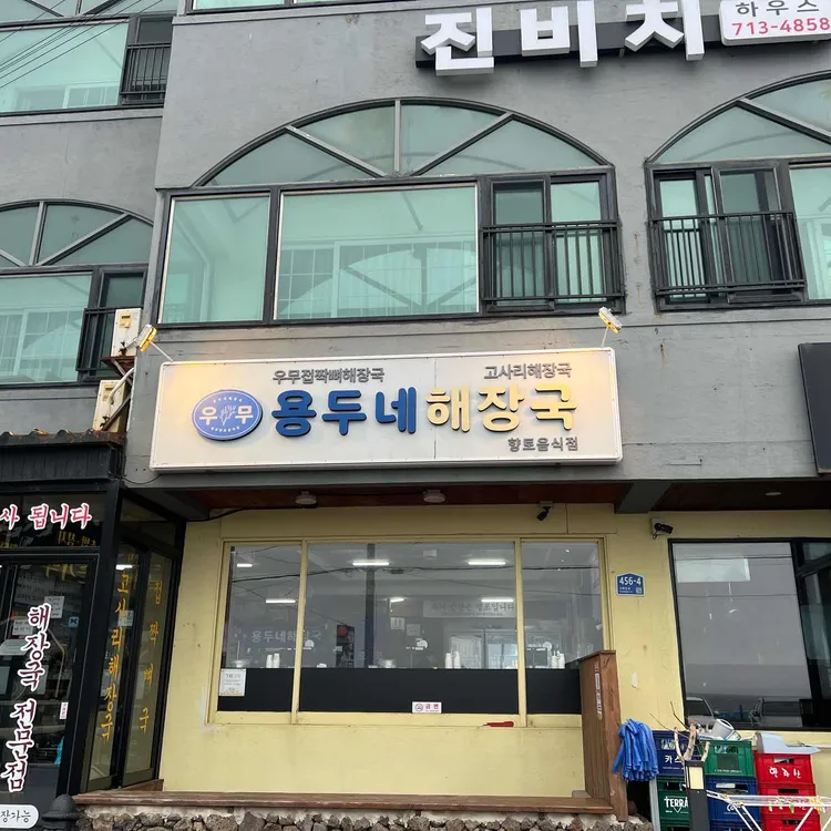 용두네해장국 사진 2