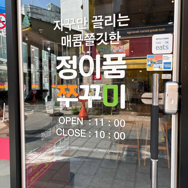정이품쭈꾸미 대표 사진