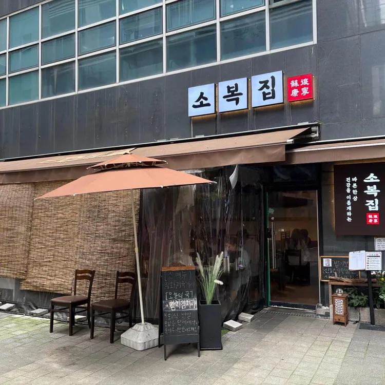 소복집 대표 사진