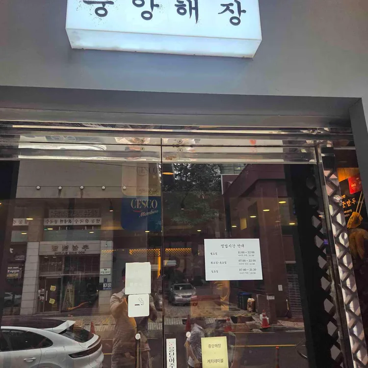 중앙해장 대표 사진