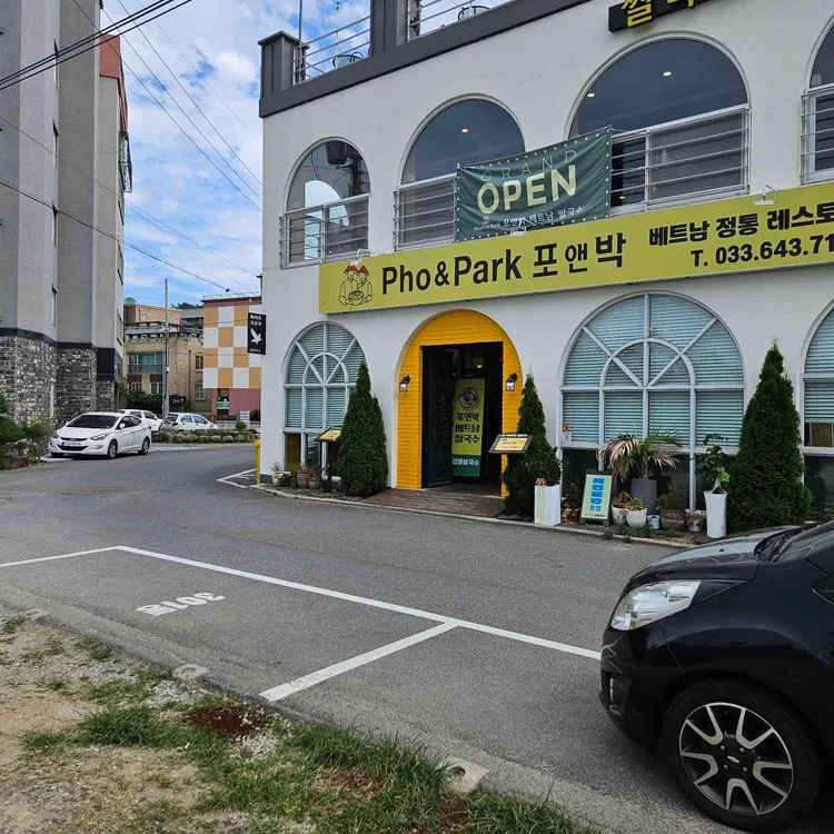 포앤박강릉쌀국수 사진 1
