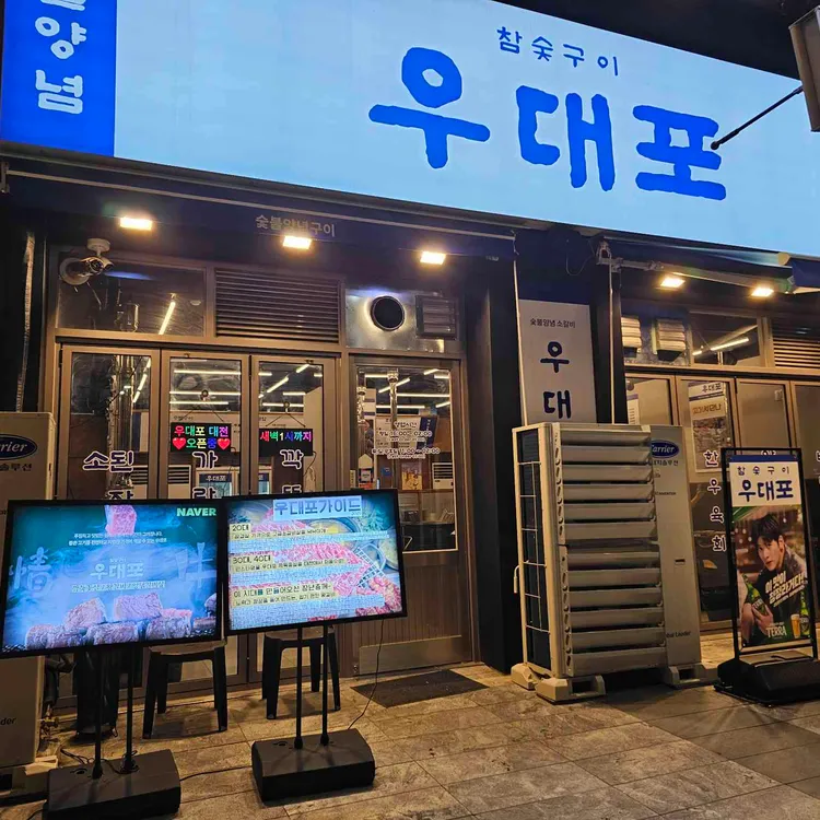 우대포 대표 사진