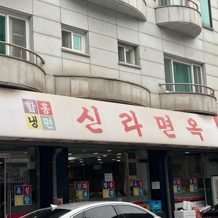신라면옥 사진 1