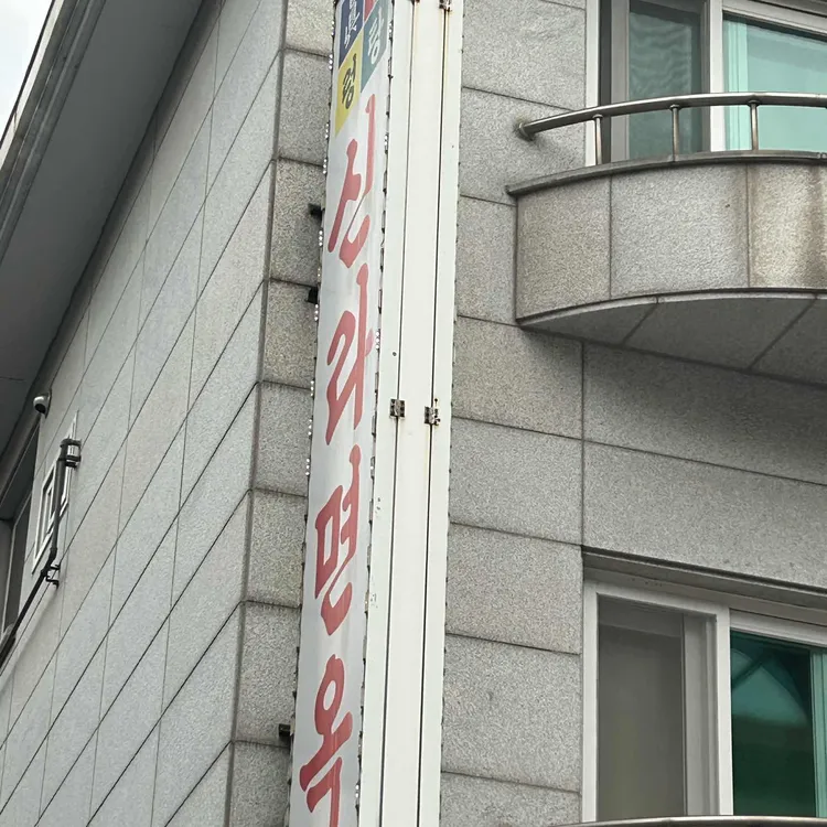 신라면옥 사진 2