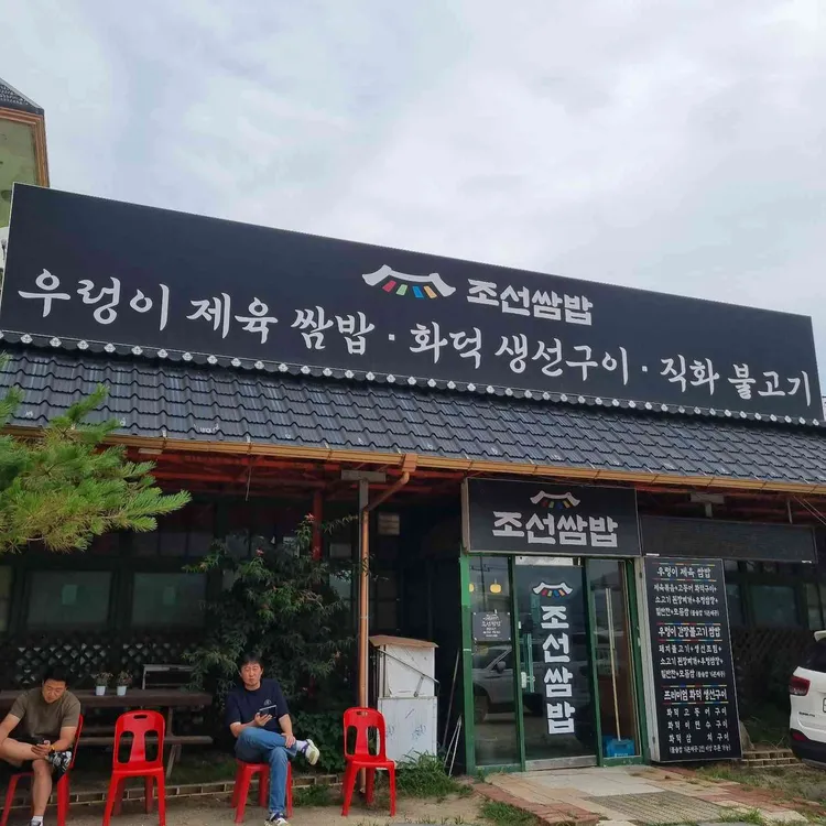 조선쌈밥 사진 1