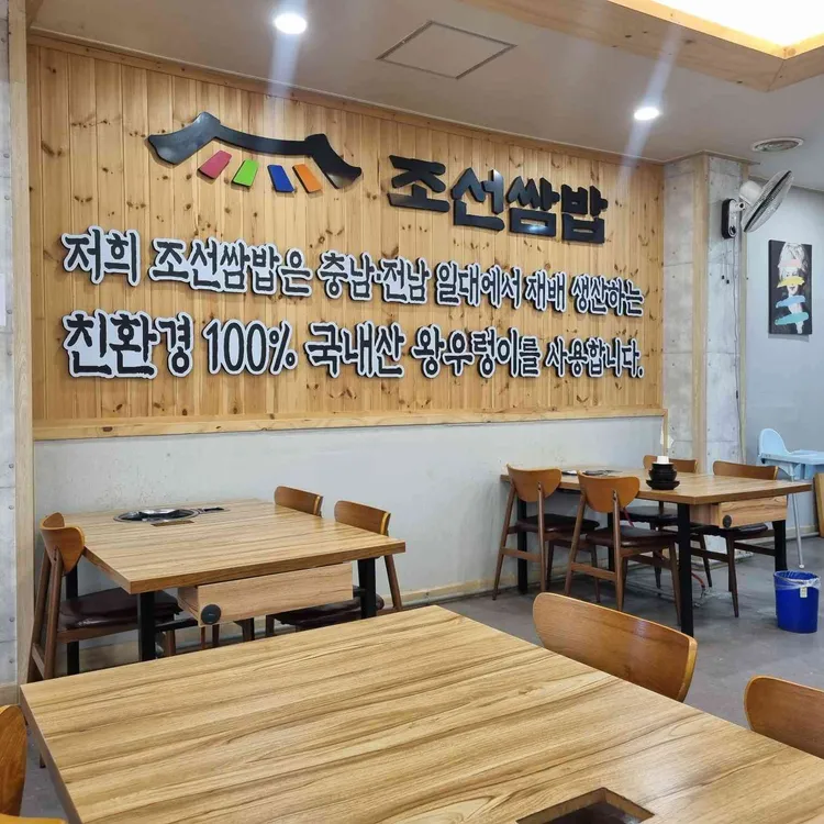 조선쌈밥 사진 2