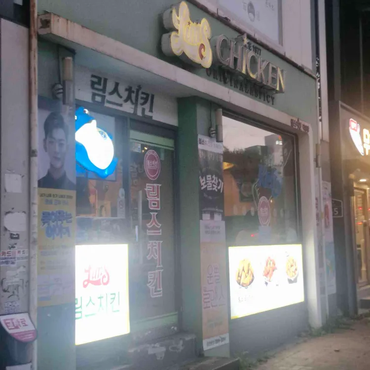 림스치킨 사진 1