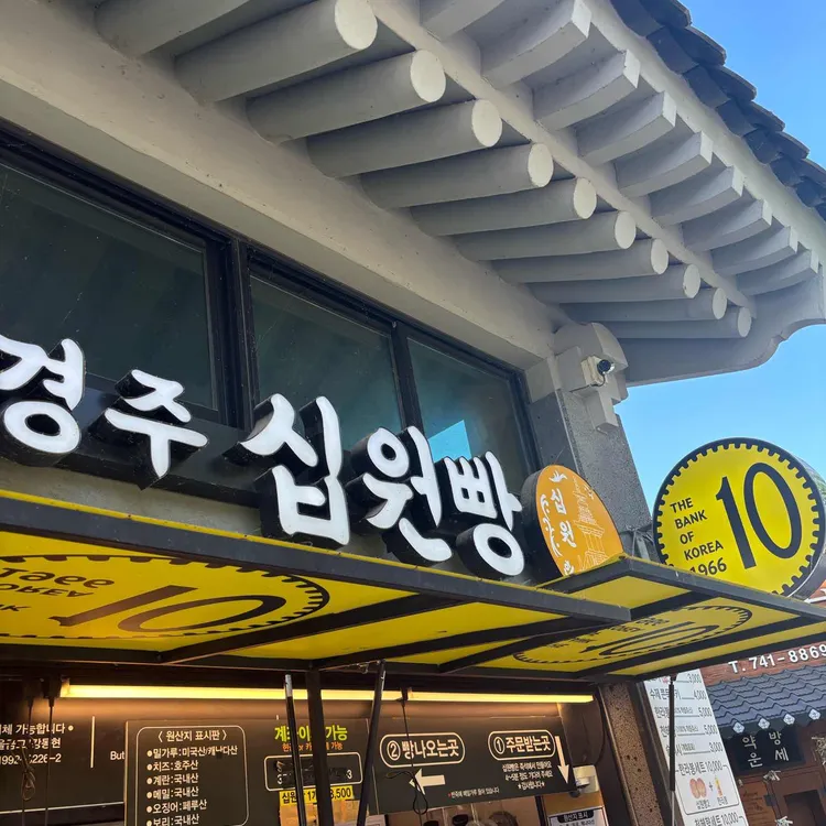 경주십원빵 첨성대 사진 2