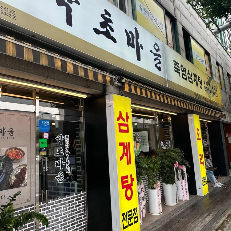 약초마을 대표 사진
