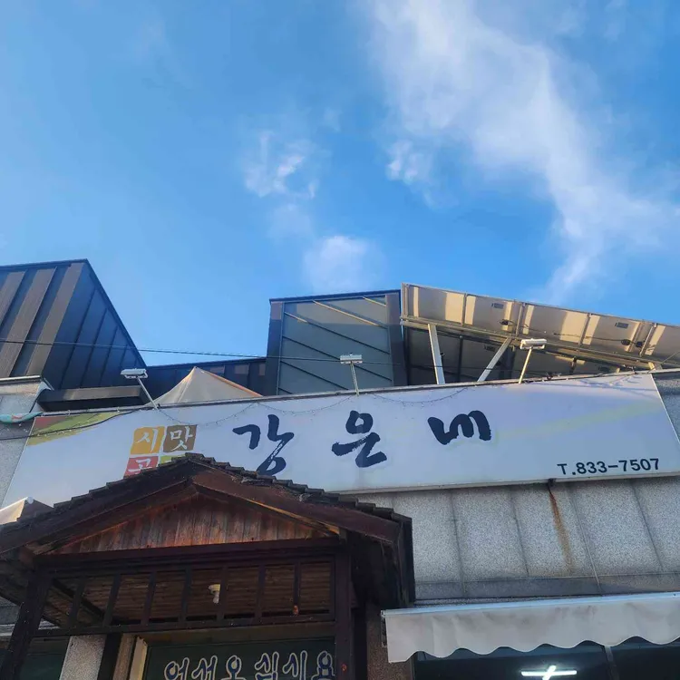 강은네 대표 사진