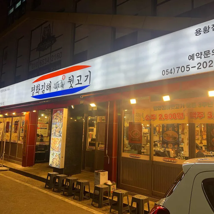 평화김해뒷고기 대표 사진