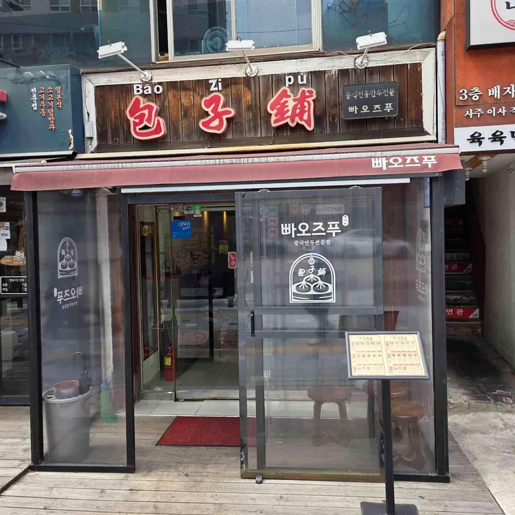 빠오즈푸 사진 2