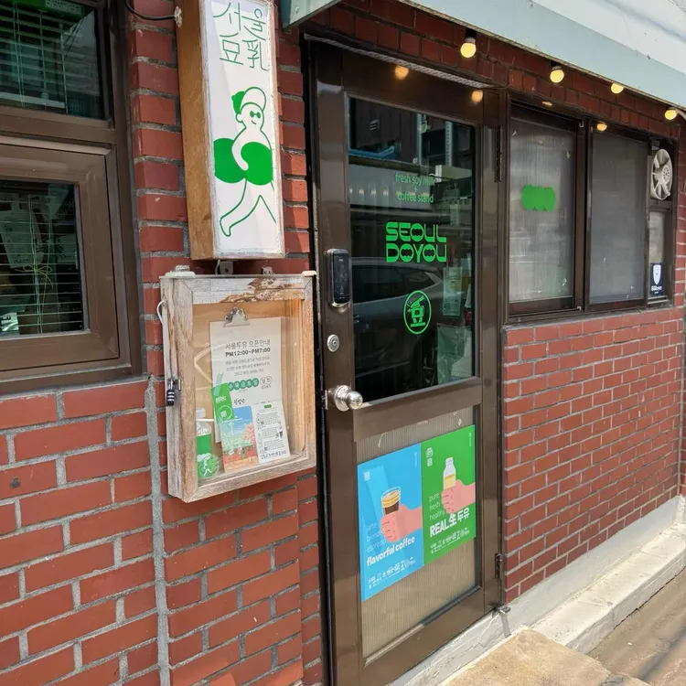 서울두유 대표 사진