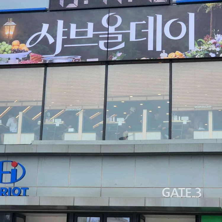 샤브올데이 대표 사진