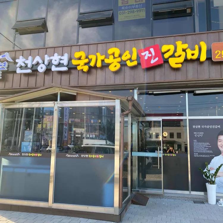 천상현국가공인진갈비 대표 사진