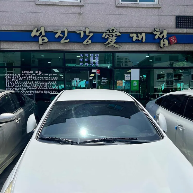 섬진강애재첩 대표 사진