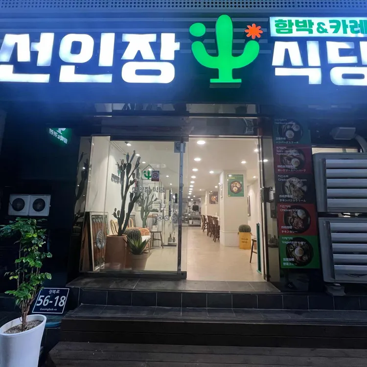 선인장식당 사진 2