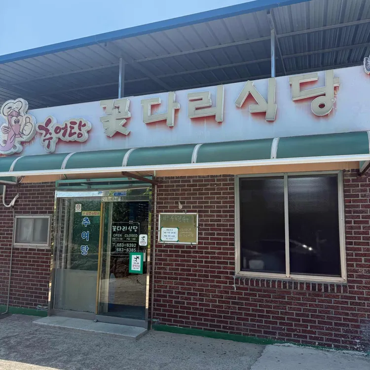 꽃다리식당 사진 1