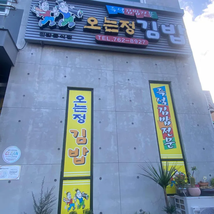 오는정김밥 사진 1